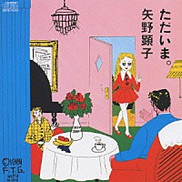 矢野顕子「ただいま。」 | MDCL-1251 | 4988034202583 | Shopping | Billboard JAPAN