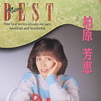 柏原芳恵「柏原芳恵 ＮＥＷ ＢＥＳＴ」 | PHCL-2024 | 4988011504884