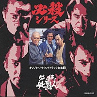 オリジナル・サウンドトラック）「必殺シリーズオリジナル・サウンドトラック全集２ 必殺仕置人」 | KICA-3002 | 4988003183745  | Shopping | Billboard JAPAN