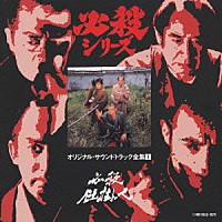 オリジナル・サウンドトラック）「必殺シリーズオリジナル・サウンドトラック全集１ 必殺仕掛人」 | KICA-3001 | 4988003183738  | Shopping | Billboard JAPAN