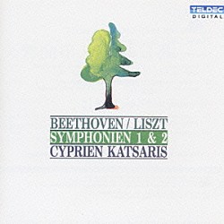 シプリアン・カツァリス「ベートーヴェン．リスト編曲：交響曲第１番、第２番」