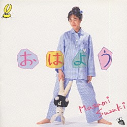 鈴木真仁「おはよう」 | PICA-1062 | 4988102101558 | Shopping