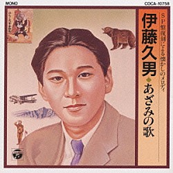 伊藤久男「オリジナル盤による懐かしのメロデイー」