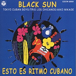 東京キューバンボーイズ「黒い太陽～キューバへの郷愁」
