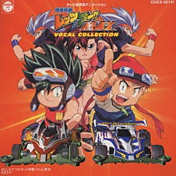 （アニメーション） 影山ヒロノブ ＹＵＫＡ　ＳＡＴＯ 鋼鉄１号 鋼鉄２号「「爆走兄弟レッツ＆ゴー！！ＭＡＸ」ヴォーカルコレクション」