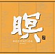 Ｆ．Ａ．Ｂ「瞑　ＭＥＤＩＴＡＴＩＯＮ　［ＲＩＮＮＥ］」