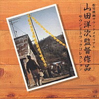 （サウンドトラック）「 山田洋次監督作品サウンドトラックコレクション」