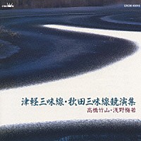 高橋竹山［初代］ 浅野梅若「 津軽三味線・秋田三味線競演集」