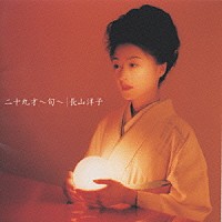 長山洋子「 二十九才　　～旬～」