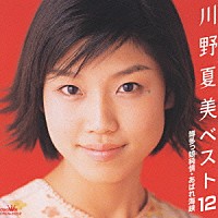 川野夏美「 川野夏美　ベスト１２　博多っ娘純情・あばれ海峡」