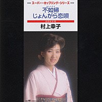 村上幸子「 不如帰」