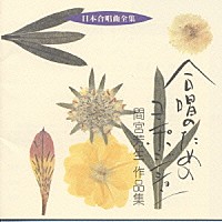 間宮芳生「 日本合唱曲全集　合唱のためのコンポジション　間宮芳生　作品集」