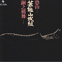 芸能山城組「 恐山／銅之剣舞」