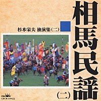 杉本栄夫「 相馬民謡（二）杉本栄夫独演習（二）」