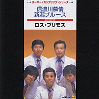 ロス・プリモス「 信濃川慕情／新潟ブルース」