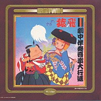 （アニメーション）「 さすがの猿飛　音楽篇　劇中音楽篇　ドラマ篇１１」
