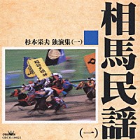 杉本栄夫「 相馬民謡（一）　杉本栄夫独演集（一）」