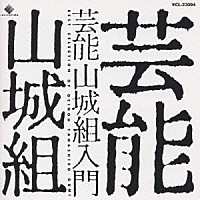芸能山城組「 芸能山城組入門」