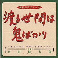 羽田健太郎「 ドラマ「渡る世間は鬼ばかり」サントラ」