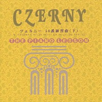 クラウス・ヘルヴィッヒ「 ピアノ・レッスン　ツェルニー　５０番練習曲（下）」