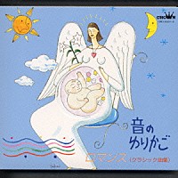 西脇睦宏「 音のゆりかご（クラシック編）　～ロマンス」