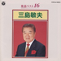 三島敏夫「 歌謡ベスト１６・三島敏夫」