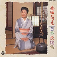 金田たつえ「 日本民謡集」