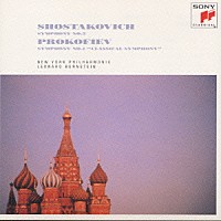 レナード・バーンスタイン「 ショスタコーヴィチ：交響曲第５番／プロコフィエフ：交響曲第１番「古典」」