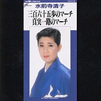 水前寺清子 三百六十五歩のマーチ 真実一路のマーチ Crdn 5102 4988007124522 Shopping Billboard Japan