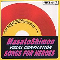 子門真人「子門真人 ＶＯＣＡＬ ＣＯＭＰＩＬＡＴＩＯ」 | VPCD-81235