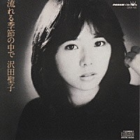 沢田聖子「流れる季節の中で」 | CRCP-128 | 4988007106641 | Shopping