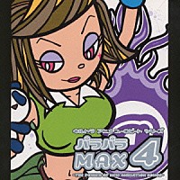 石田燿子「パラパラＭＡＸ ４ ～ＴＨＥ ＰＯＷＥＲ ＯＦ ＮＥＷ