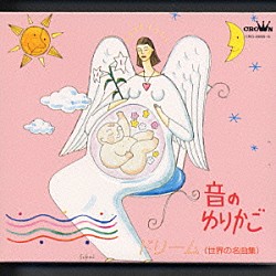 西脇睦宏「赤ちゃんとママのリラクゼーション音楽　音のゆりかごⅤ　ドリーム／世界の名曲集」