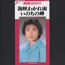 真帆花ゆり「海峡わかれ雨／いのちの岬」