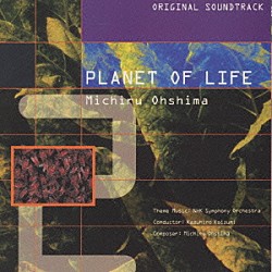 大島ミチル「ＮＨＫスペシャル　生命　４０億年はるかな旅　オリジナル・サウンドトラックⅡ」