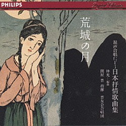 晋友会合唱団「荒城の月～混声合唱による日本の叙情歌曲集」