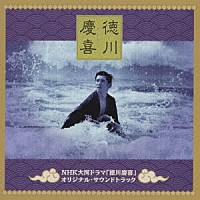 （オリジナル・サウンドトラック）「 ＮＨＫ大河ドラマ「徳川慶喜」オリジナル・サウンドトラック」