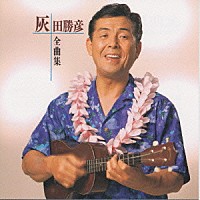 灰田勝彦「 全曲集～灰田勝彦～」