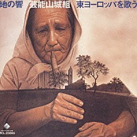 芸能山城組「 地の響～東ヨーロッパを歌う」