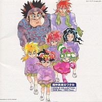 （アニメーション）「 魔神英雄伝ワタルシングルコレクション１９８８　Ｍａｙ～１９９３　Ｓｅｐｔ．」