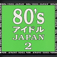 （オムニバス）「 ８０’ｓ　アイドル　ＪＡＰＡＮ　２」