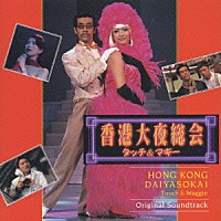 （オリジナル・サウンドトラック）「 香港大夜総会　タッチ＆マギー」