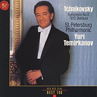 ユーリ・テミルカーノフ「 チャイコフスキー：交響曲５番＆１８１２年序曲」