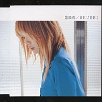 ＳＨＵＵＢＩ「 紫陽花」