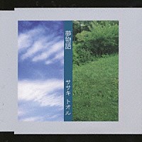 ササキトオル「 夢物語」