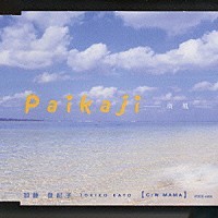 加藤登紀子「 Ｐａｉｋａｊｉ　－南風－」