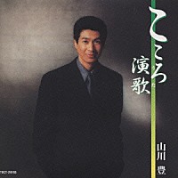 山川豊「 こころ演歌（うた）」