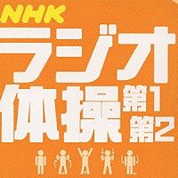 青山敏彦／大久保三郎「 ＮＨＫラジオ体操」