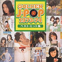 （オムニバス）「 ＧＯＬＤＥＮ　Ｊ－ＰＯＰ　１９７３－７４ベスト・ヒット集」