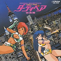 アニメーション）「ダーティペア」 | VDR-1356 | 4988002113392